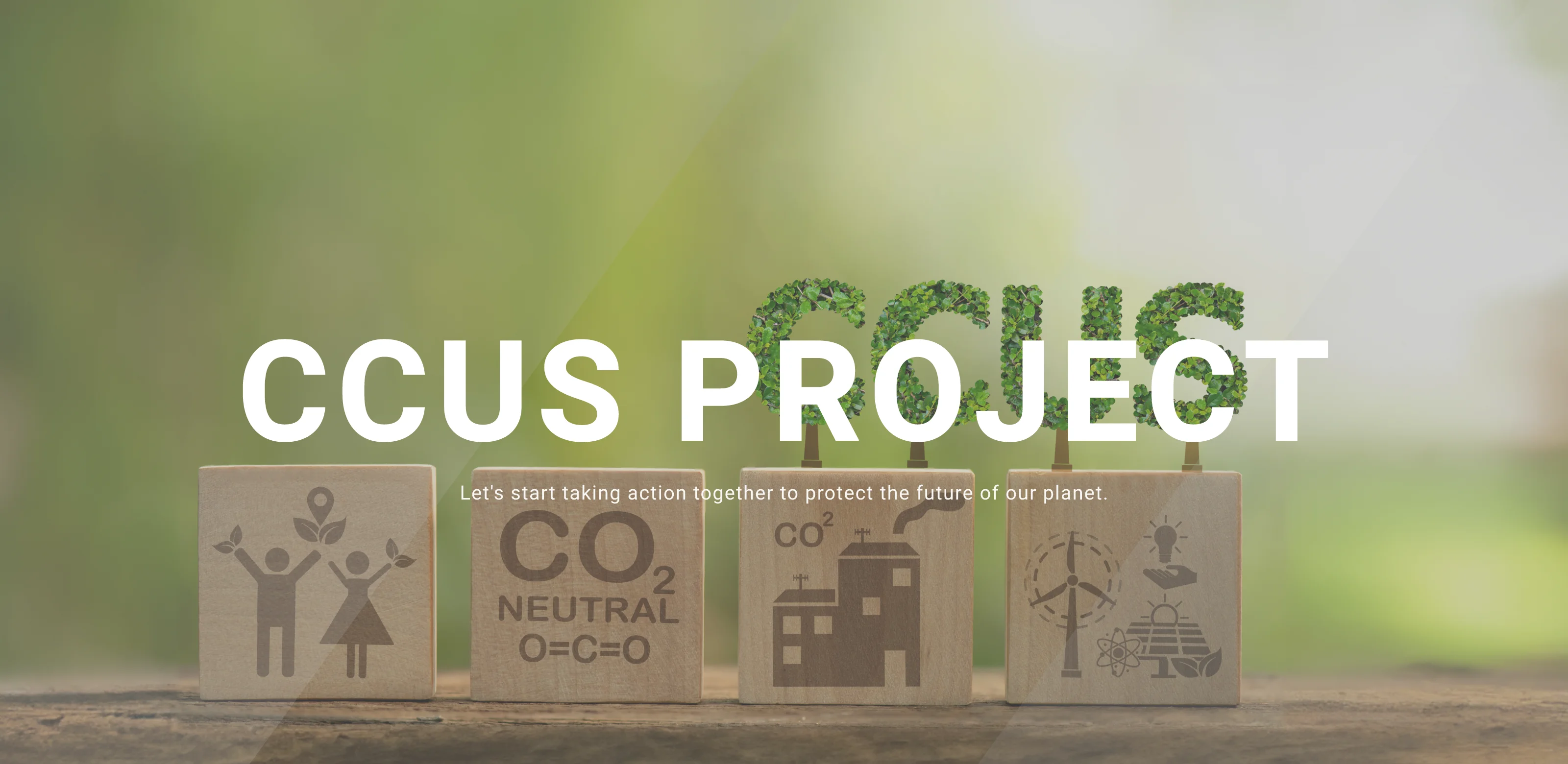 環境配慮型CCUS一貫実証拠点サプライチェーン構築事業